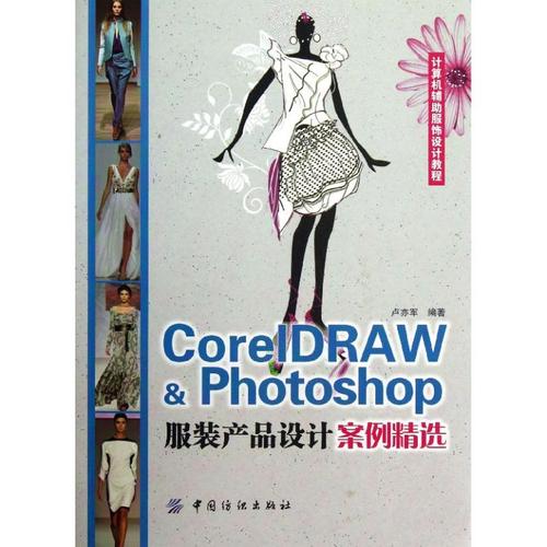 coreldraw & photoshop服装产品设计案例精选 卢亦军 著 专业科技