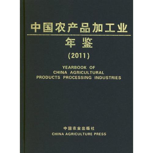 2011中国农产品加工业年鉴 科学技术部农村科技司 编 著作 专业科技
