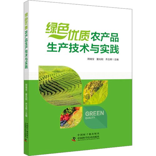 绿色优质农产品生产技术与实践 周绪宝,夏兆刚,乔玉辉 编 专业科技