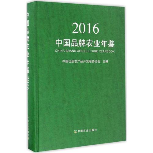 2016 中国优质农产品开发服务协会 编 专业科技 文轩网