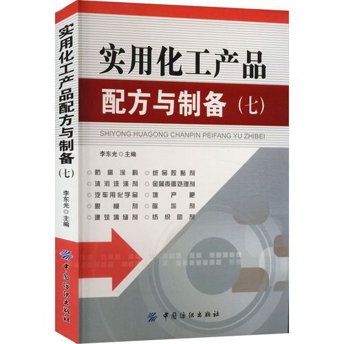 实用化工产品配方与制备(7) 李东光 编 专业科技 文轩网