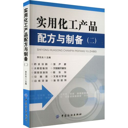实用化工产品配方与制备(2) 李东光 编 专业科技 文轩网